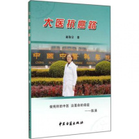 大医路 赵伯宗 中医古籍出版社
