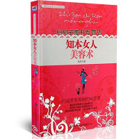 知本女人术:打造青春美丽的10堂课 张萍养颜时尚宝典 女人丛书