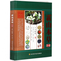 正版精装霍山本集锦 彩图版霍山县特产原植物别名药材饮片生境分布性味功养生保健常用配方 四川科技出版社R