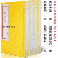 增补四库青乌辑要 第15函 挨星考注 地理挨星说汇要 地理捷诀 地理三仙秘旨 清抄秘本 古籍善本 地理堪舆经典R