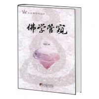 佛学管窥/观复斋系列丛书戈国龙佛学文章佛教修行 佛教书籍by