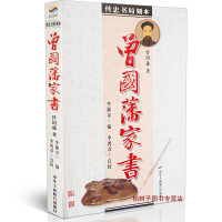正版 曾国藩家书 曾国藩著 家训家书 传忠书局刻本 古代名人家书 历史名人典藏hm