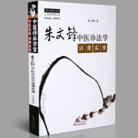 [医药]正版朱文峰中医诊法学讲课实录 中医名家师承学堂 朱文锋著舌诊脉诊望诊 闻诊详解 中医入书籍