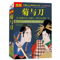 [柏树子]图解 菊与刀 全方位图解美绘版 解读日本文化 日本民族性格和文化传统的经典书籍