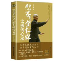 正版慰苍先生金仁霖太极传心录 功法传授 名师笔记招式图解中国功夫武术书籍BK