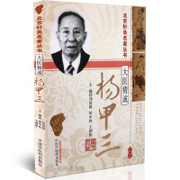 [医药]正版大医精诚杨甲三 针灸学术思想临床经验总结病因病机诊断鉴别辩证论治中医方剂中医药出版社