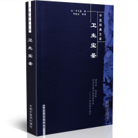 [医药]正版卫生宝鉴-中国经典文库(元)罗天益著临床的诊治经验和验案方剂验方 中医药出版社