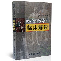 正版帝内经素问 临床解读 梁邦祯 著 中医古籍出版社