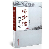 [医药]正版柳少逸医案选 柳少逸著 中医方剂验案 中医药出版社