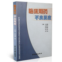 正版 临床用药不良反应 王启盛 张彦国 满清霞 石义英 刘乃清 中医古籍出版社