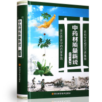 正版精装材质量新说来源性状采收加工贮藏主要成分性味归经功能用法用量药材图知识书籍 四川科技出版社R