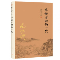 亦新亦旧的一代 南怀瑾著述社会思潮学术思想演变社会变迁 中国哲学fd