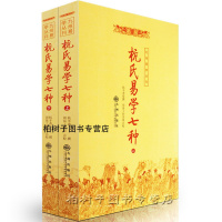 yx杭氏易学七种:周易杭氏学(上下册) 卦象 六爻书籍 河图洛书 周易经典