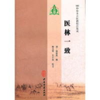 医林一致(100种珍本古医籍校注集成) 骆登高 脉诀脉象伤寒 病因中医良方中医学书籍
