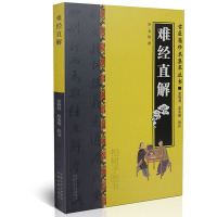 正版 难经直解 (清)莫熺撰 中原农民出版社 中医经典著作《难经》解释ZY