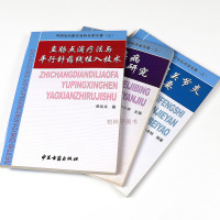 正版类风湿关节炎临证备要脾胃疾病诊疗与研究直肠点滴疗法与平行针药线植入技术 共3册 医学书籍