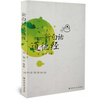 新白话道德经 刘勃 道德经逐句详解 中国传统文化读本 中国哲学书籍zj