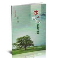 水是健康长寿之本王昌源生活用水喝水保健人体健康书籍