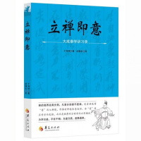 正版 立禅即意 大成拳学讲习录 于鸿坤 练拳习禅讲习 书籍hx