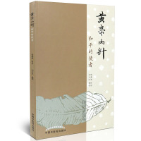 [医药]正版帝内针 和平的使者 杨真海 传讲内针传承中医经络同气 中医药出版社