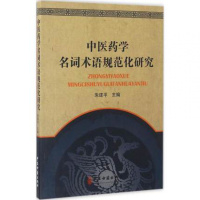 中医药学名词术语规范化研究 朱建平 中医入 中医古籍出版社书籍