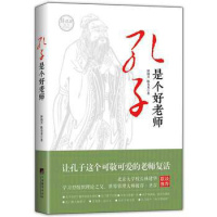 孔子是个好老师钟国兴让孔子这个可敬可爱的老师复活孔子思想儒家文化教育论语智慧 国学知识by