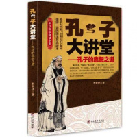 孔子大讲堂 孔子的忠怒之道 李世化中华国学精读书系 国学知识文化精粹孔子思想论语智慧by