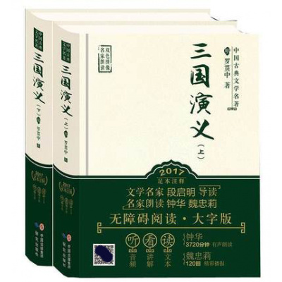 [名家朗读]正版精装三国演义上下全二册 有声读物 小说 中国古典文学 四大名著