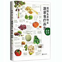 图解本纲目蔬果食疗养生速查全书 家庭健康养生食疗书籍中医养生书籍 营养学书籍蔬菜水果养生正版