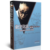 [医药]正版经方传真:胡希恕经方理论与实践 中医良方验方详解方剂组成用法方解 中医药出版社