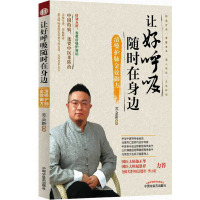 [医药]正版让好呼吸随时在身边:清嗓护肺金效御方 苏全新编著 中医药出版社