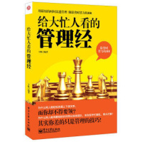 给大忙人看的管理经 于帆 管理技巧 管理方法 领导才能 企业 书籍
