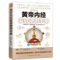 正版帝内经家庭使用手册 中医保健 家庭养生书籍 中医养生 体质 脉象家庭医生书籍