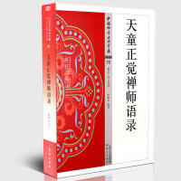 正版天童正觉禅师语录 中国佛学经典宝藏 默照禅 宋代禅学 佛教书籍df