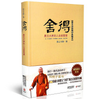 正版 舍得:星云大师的人生经营课 星云大师著 生活智慧 佛学思想 修行 法师开悟 感悟生命 舍与得yx