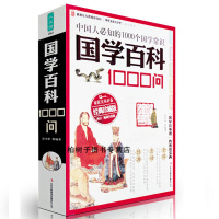 正版 国学百科1000问 国学经典国学常识一本通 中国传统文化百科知识