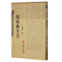 正版 岭南卫生方 古医籍稀见版本影印存真文库