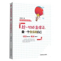 趁一切还来得及,做一个快乐的自己 李昊轩 书籍 人文社会