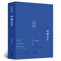 [名著]正版呼啸山庄中文全译本世界名著青少年中文版学生课外读物外国名著小说