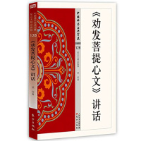 《劝发菩提心文》讲话 圣印菩提心佛学修行 佛教书籍 中国佛学经典宝藏df