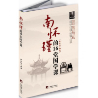 南怀瑾的16堂国学课张笑恒中国传统国学文化知识人生智慧by