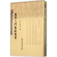 医学入万病衡要洪正立 古代中医 中医入中医书籍中医古籍出版社