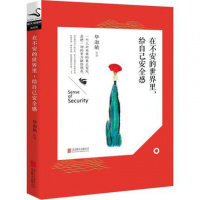 正版 在不安的世界里,给自己安全感 毕淑敏作品 人生导师 感知幸福 毕淑敏散文 开导情绪 心灵励志
