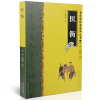 正版 医衡 清 沈时誉 著 古医籍珍本集萃丛书 中医生活 中原农民出版社ZY