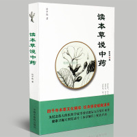 【医药】正版 读本说赵中振 著本文化漫谈道地药材民间药栽培炮制鉴别国药探奇药用历史中医药出版社