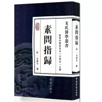正版素问指归 (清)戈颂平 影印中医珍善本古籍 手抄本 中医书籍 繁体