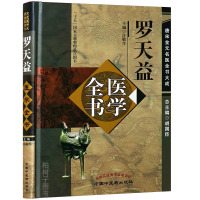 [医药]正版精装罗天益医学全书唐宋金元名医全书大成 卫生宝鉴 罗天益医学学术思想研究医学研究论文题录 中医药出版社