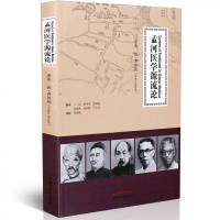 [医药]正版孟河医学源流论 德 蒋熙德 原著 孟河医派各人物学术思想内涵发展历史 中医药出版社