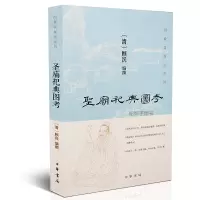 圣庙祀典图考 顾沅 孔子及孔庙者画像传纪 圣人画像 书籍 中华书局出版社