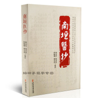 正版 南垣医抄 中医药讲解 医案 病症诊断 中医经典 中医良方 古代医学文献